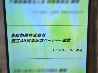 45周年
